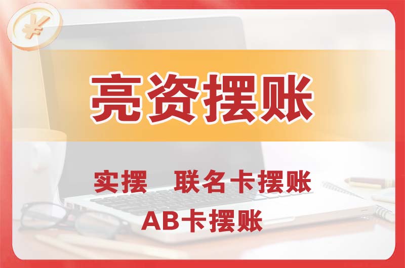 长春个人亮资摆账