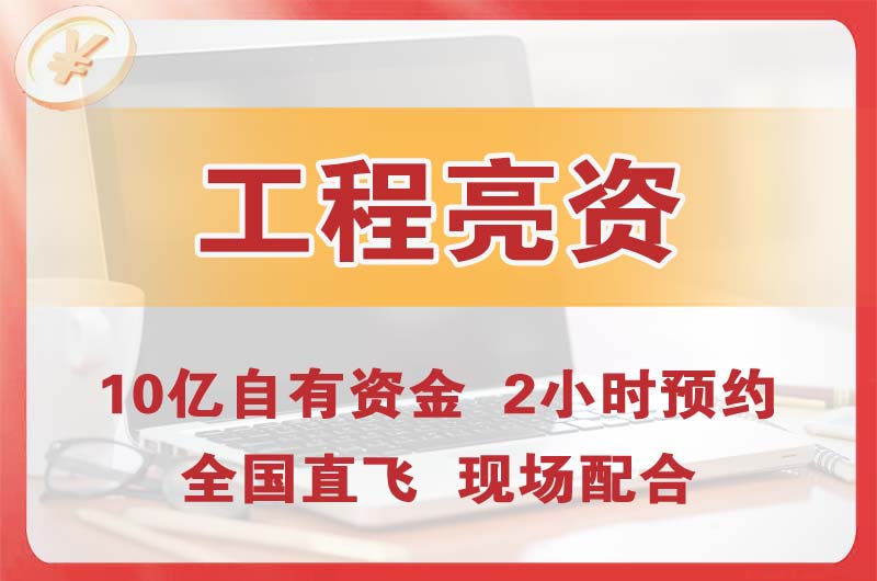 长春工程亮资摆账