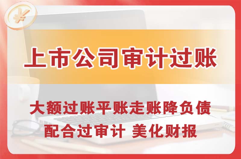 长春上市公司审计过账